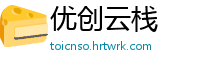优创云栈